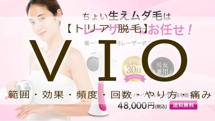 トリアでvioを完了！脱毛の痛みは？抜けない？方法について
